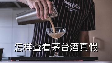 怎样查看茅台酒真假