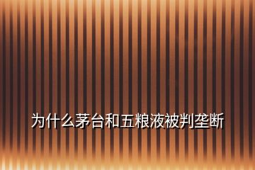 为什么茅台和五粮液被判垄断