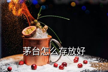 茅台怎么存放好