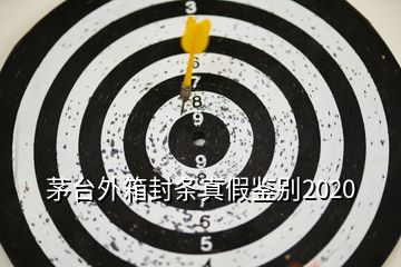 茅台外箱封条真假鉴别2020