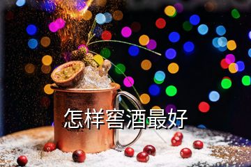 怎样窖酒最好