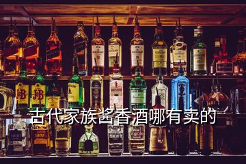 古代家族酱香酒哪有卖的