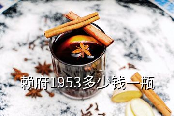 赖府1953多少钱一瓶