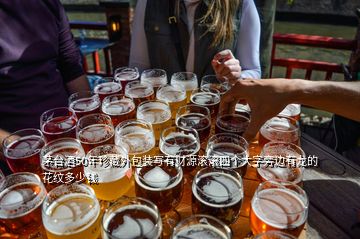 茅台酒50年珍藏外包装写有财源滚滚四个大字旁边有龙的花纹多少钱