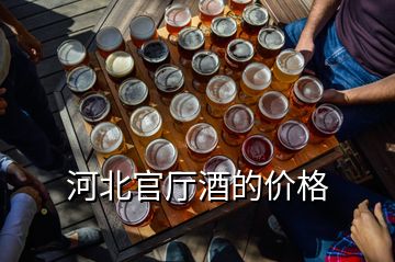 河北官厅酒的价格