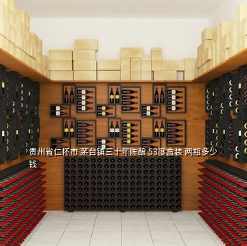 贵州省仁怀市 茅台镇三十年陈酿 53度盒装 两瓶多少钱