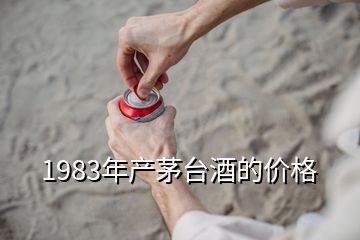 1983年产茅台酒的价格