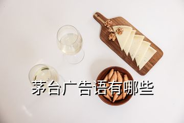 茅台广告语有哪些