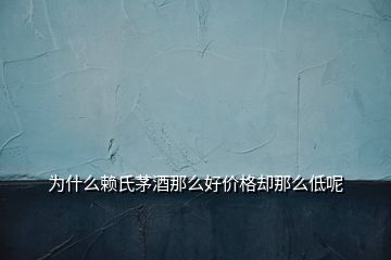 为什么赖氏茅酒那么好价格却那么低呢