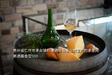 贵州省仁怀市茅台镇秒赚酒业有限公司生产的茅家兄弟酒酱香型500