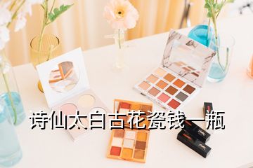 诗仙太白古花瓷钱一瓶