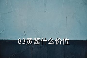 83黄酱什么价位