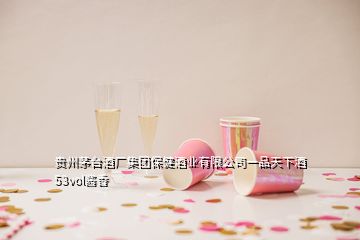 贵州茅台酒厂集团保健酒业有限公司一品天下酒53vol酱香