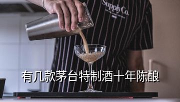 有几款茅台特制酒十年陈酿