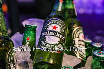 准备抢购下一次的小米求大手指导一二