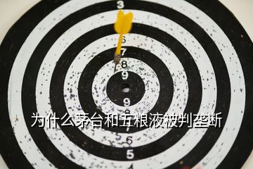 为什么茅台和五粮液被判垄断