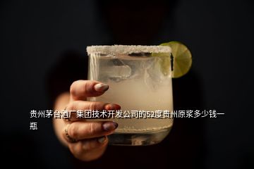 贵州茅台酒厂集团技术开发公司的52度贵州原浆多少钱一瓶