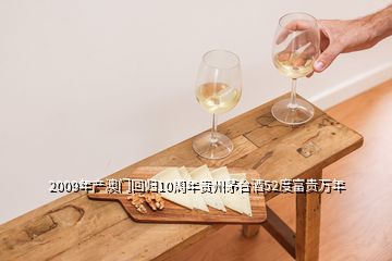 2009年产澳门回归10周年贵州茅台酒52度富贵万年