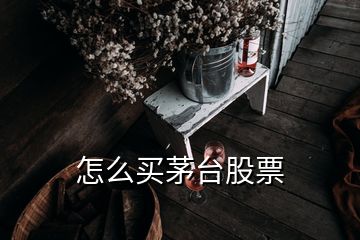 怎么买茅台股票