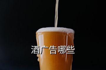 酒广告哪些