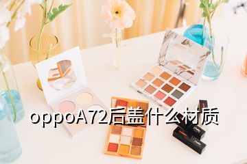 oppoA72后盖什么材质