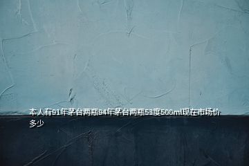 本人有91年茅台两瓶94年茅台两瓶53度500ml现在市场价多少