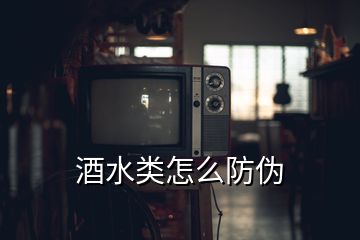 酒水类怎么防伪