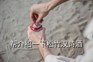 帮介绍一下松竹汉诗酒