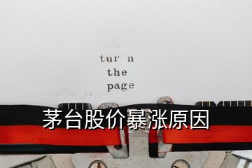 茅台股价暴涨原因