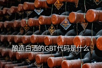 酿造白洒的GBT代码是什么