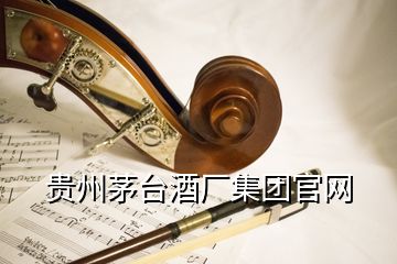 贵州茅台酒厂集团官网