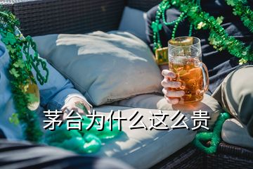 茅台为什么这么贵