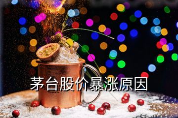 茅台股价暴涨原因