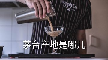 茅台产地是哪儿