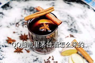 QQ超市里茅台酒怎么来的