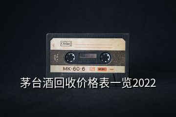 茅台酒回收价格表一览2022