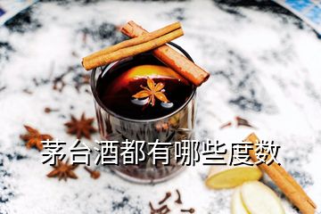 茅台酒都有哪些度数