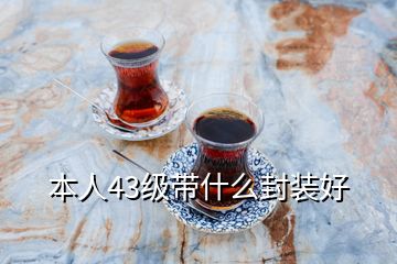 本人43级带什么封装好