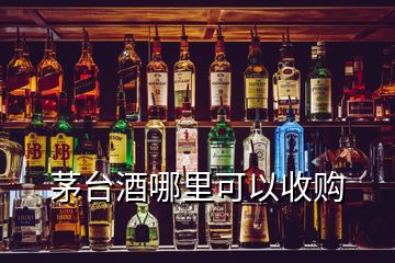 茅台酒哪里可以收购