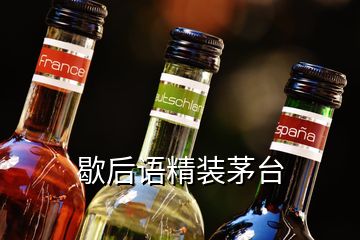 歇后语精装茅台