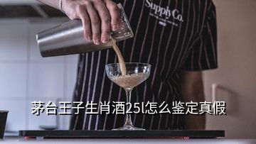 茅台王子生肖酒25l怎么鉴定真假