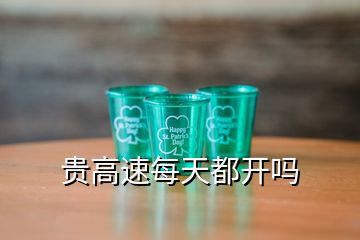 贵高速每天都开吗