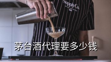 茅台酒代理要多少钱