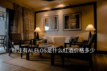 标注有ALELOS是什么红酒价格多少