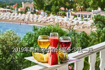 2019年贵州茅台酒53度多少钱一瓶