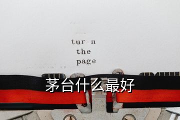 茅台什么最好