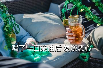 喝了一口柴油后 发烧恶心