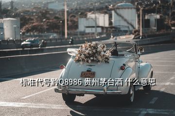 标准代号黔Q8986 贵州茅台酒 什么意思