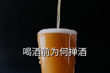 喝酒前为何掸酒