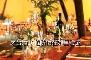 茅台酒16位防伪在哪里验证